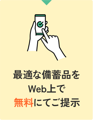 最適な備蓄品をWeb上で無料にてご提示