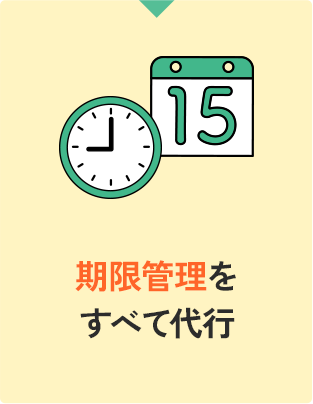期限管理をすべて代行