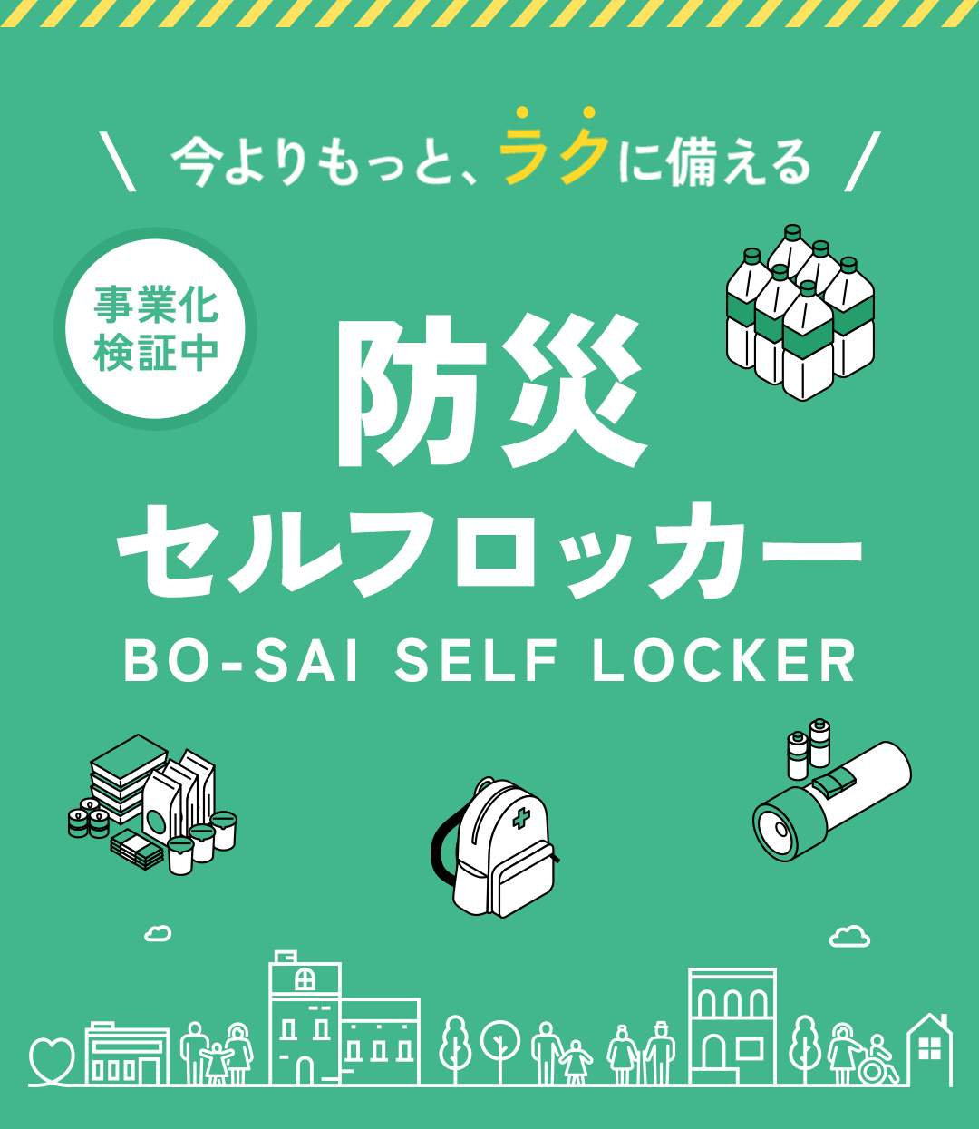 今よりもっと、ラクに備える 事業化検証中